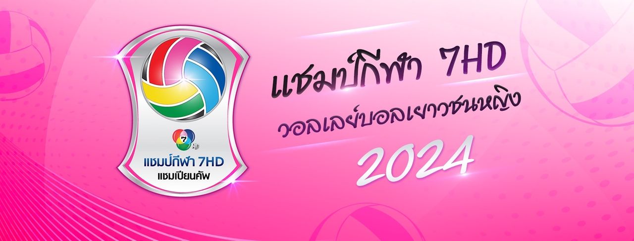 แชมป์กีฬา 7HD วอลเลย์บอลเยาวชนหญิง 2024