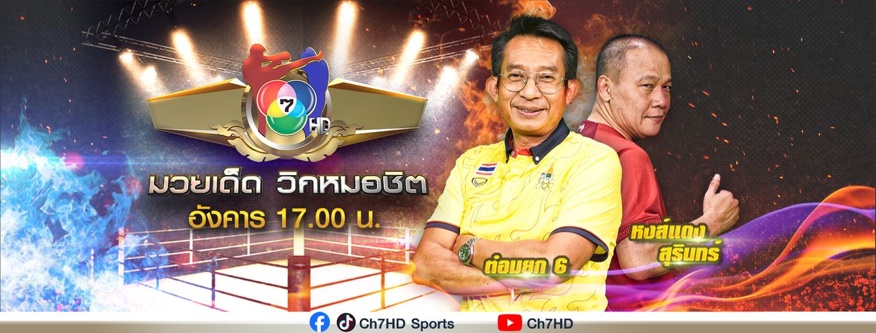 มวยเด็ดวิกหมอชิต