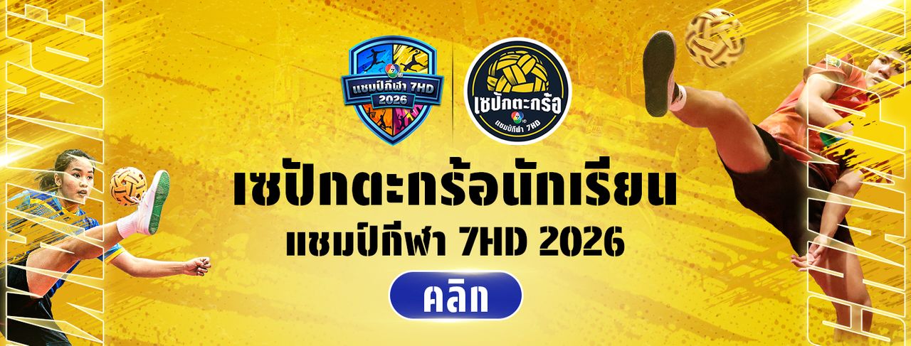 เซปักตะกร้อนักเรียน แชมป์กีฬา 7HD 2026