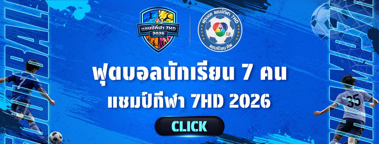 ฟุตบอลนักเรียน แชมป์กีฬา 7HD 2026
