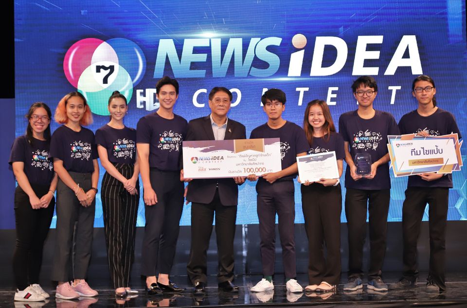ยอดเยี่ยม!!! ทีมไขแป๊ป จากมหาวิทยาลัยศิลปากร คว้ารางวัลชนะเลิศ โครงการ “7HD NEWS IDEA CONTEST” รับทุนการศึกษา 1 แสนบาท