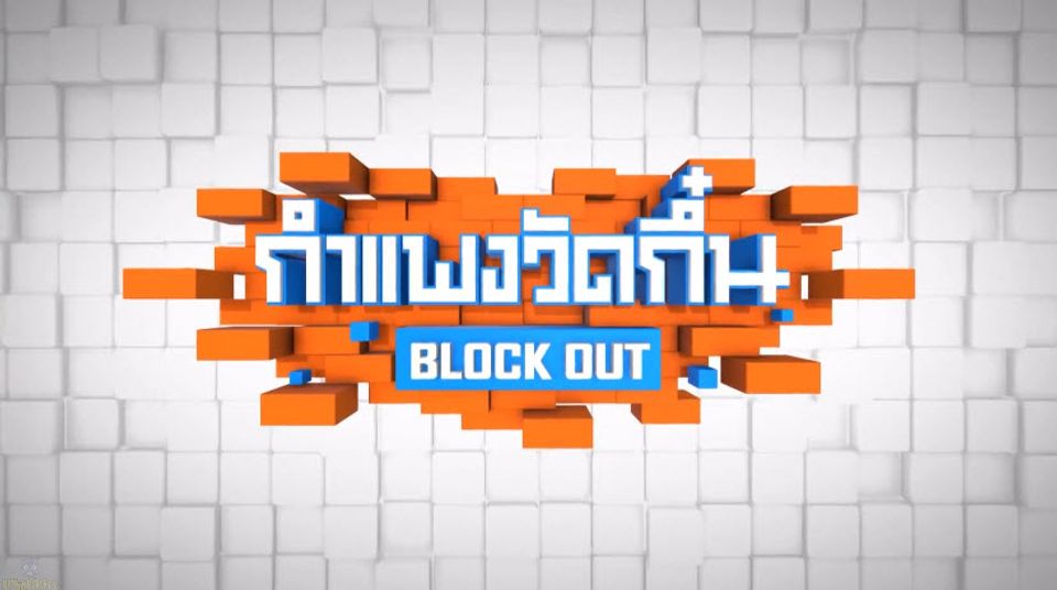 กำแพงวัดกึ๋น Block Out