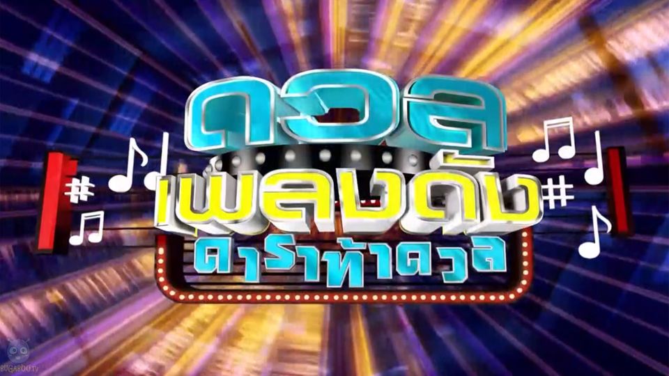 ดวลเพลงดัง ดาราท้าดวล