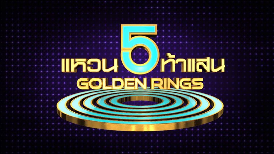 แหวน 5 ท้าแสน