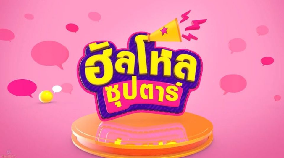 ฮัลโหลซุปตาร์