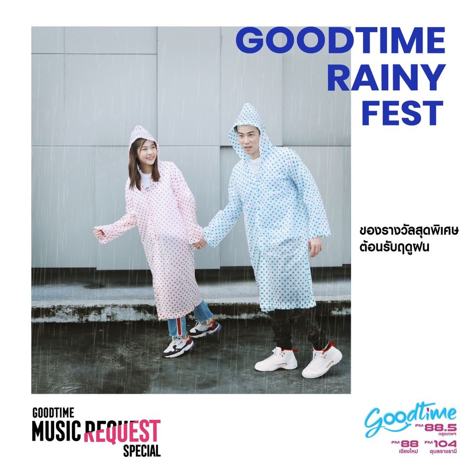 GOODTIME MUSIC REQUEST SPECIAL GOODTIME RAINY FEST ของรางวัลสุดพิเศษต้อนรับฤดูฝน.