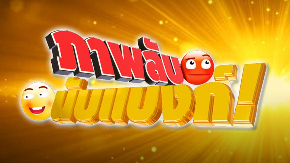 ภาพลับ นับแบงก์