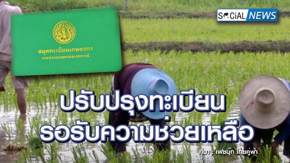 ข าวแนะเกษตรกรปร บปร งทะเบ ยน รอร บความช วยเหล อจากภาคร ฐ