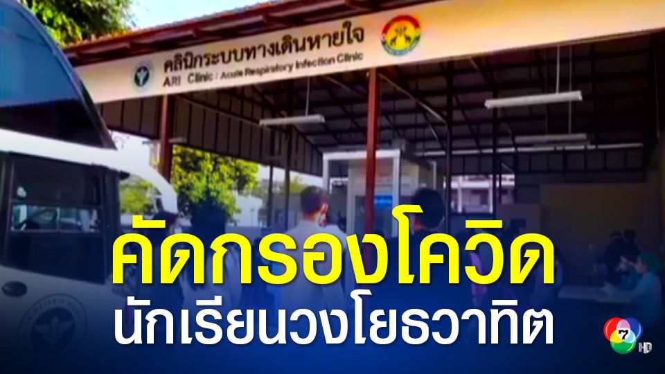 ตรวจคัดกรองโควิด-19 คณะครูและวงโยธวาทิตโรงเรียนในจังหวัดสุรินทร์ หลังกลับจากแข่งขันดนตรีและเข้าพักที่จังหวัดสมุทรสาคร