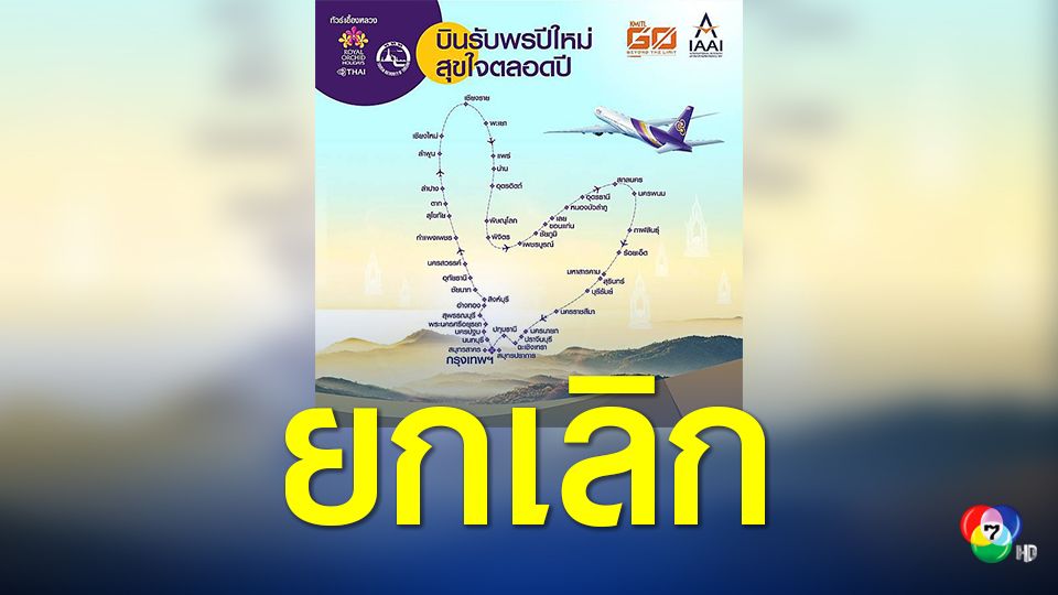 การบินไทยยกเลิกเที่ยวบินรับพรปีใหม่