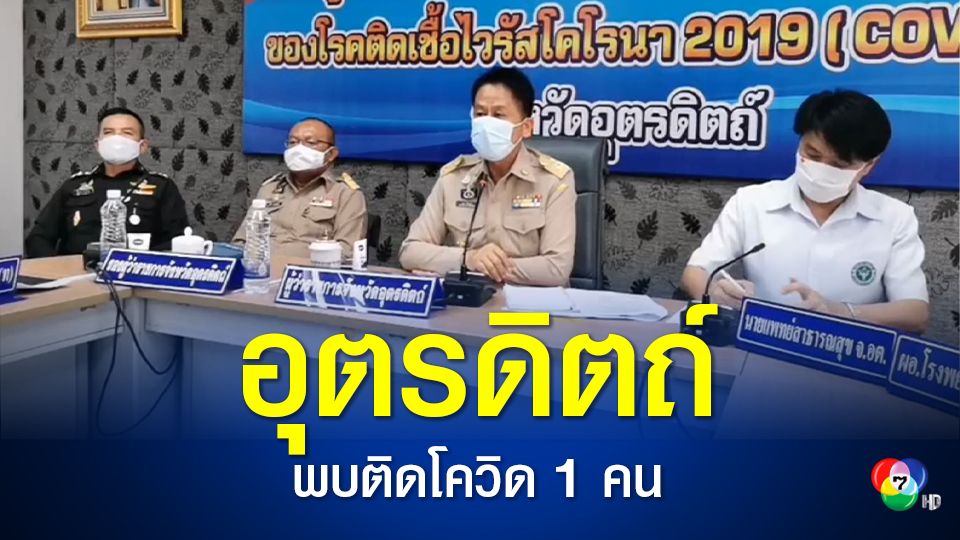 ด่วน! อุตรดิตถ์พบแม่ค้าขายอาหารทะเลติดโควิด เชื่อมโยงกับตลาดกลางกุ้งที่สมุทรสาคร