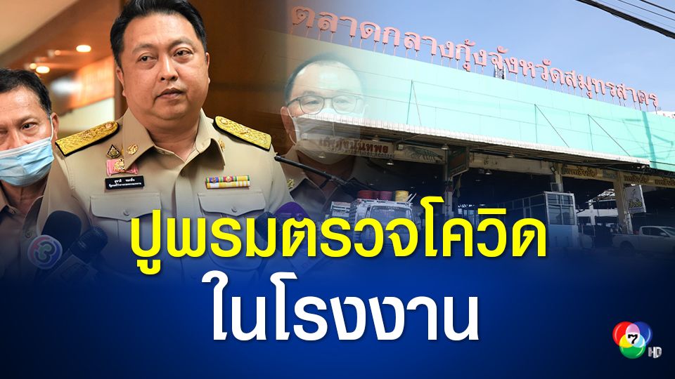 ก.แรงงานสั่งปูพรมตรวจโควิดในโรงงงาน จ่อเยียวยาลูกจ้างถูกสั่งปิดพื้นที่