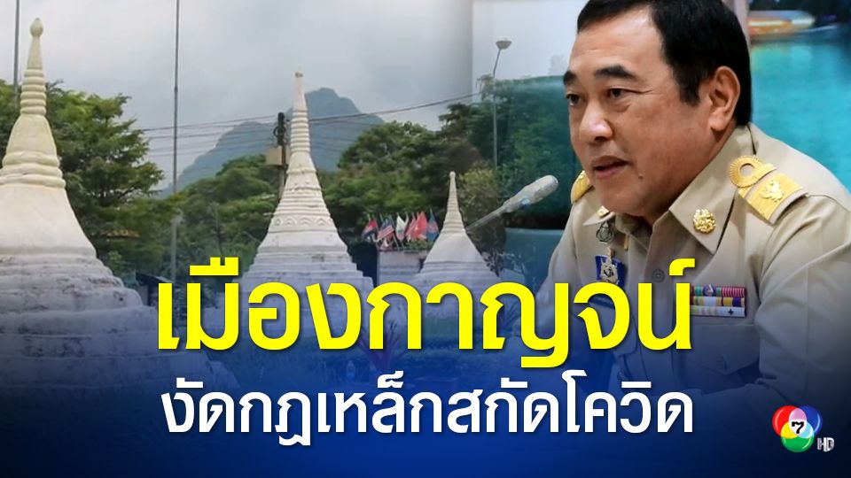 กาญจนบุรีงัดกฎเหล็กสกัดโควิด ปิดชายแดน งดนำเข้า-ส่งออกสินค้า 2 สัปดาห์