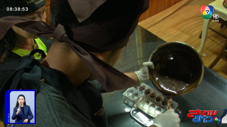 อนุวัตจัดให้ : ช็อกโกแลต ทำเอง อ.ท่าศาลา จ.นครศรีธรรมราช