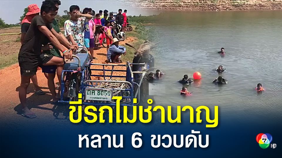 สลด! น้าสาวขี่ รถ จยย.พ่วงข้างไม่ชำนาญเสียหลักพุ่งตกลำห้วย หลาน 6 ขวบจมน้ำดับ