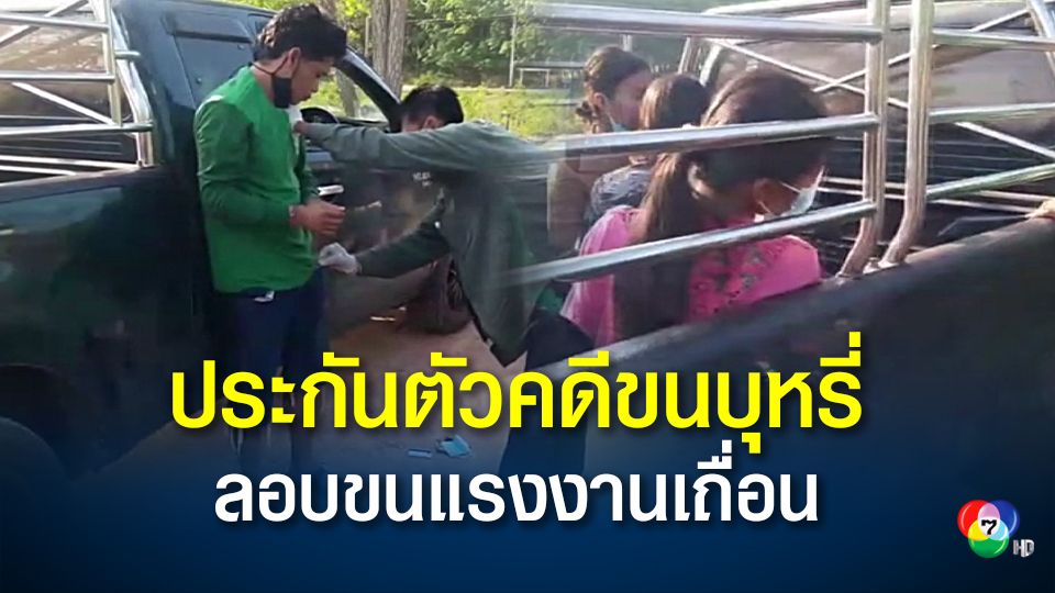 รวบหนุ่มเมียนมาแสบ ประกันตัวคดีลอบขนบุหรี่มาลอบขนแรงงานผิดกฎหมาย