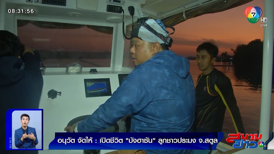 อนุวัตจัดให้ : เปิดชีวิต บังฮาซัน ลูกชาวประมง จ.สตูล