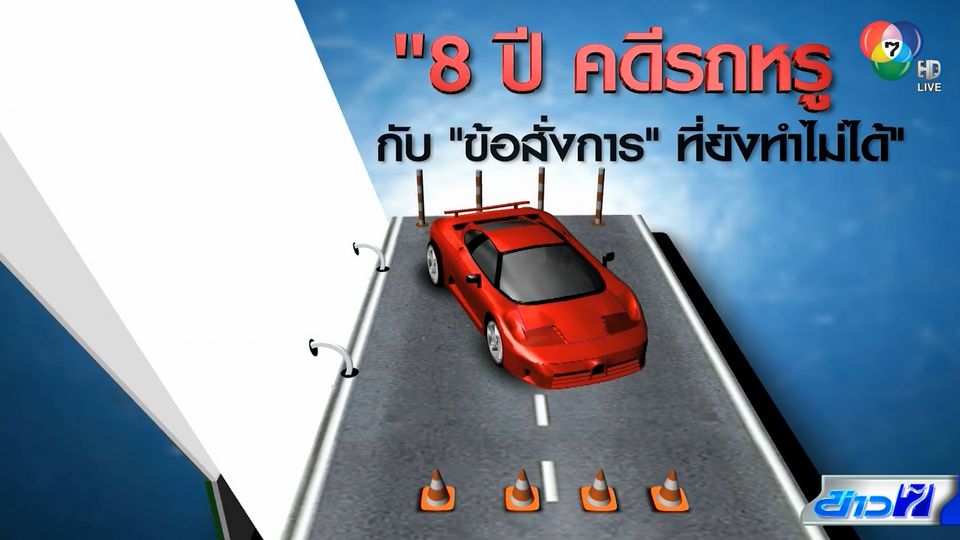 คอลัมน์หมายเลข 7 : 8 ปี คดีรถหรูเลี่ยงภาษี กับ ข้อสั่งการ ที่ยังทำไม่ได้