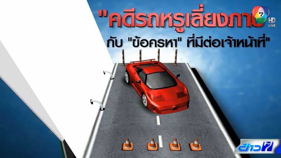 คอลัมน์หมายเลข 7 : เปิดเส้นทางสำนวนคดีรถหรู 8 ปี ไปถึงไหน