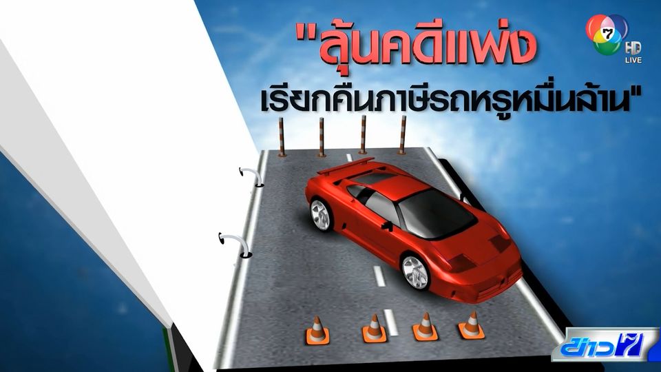 คอลัมน์หมายเลข 7 : ตามดู ดีเอสไอ - ป.ป.ช. เอาผิดคนโกงคดีรถหรู