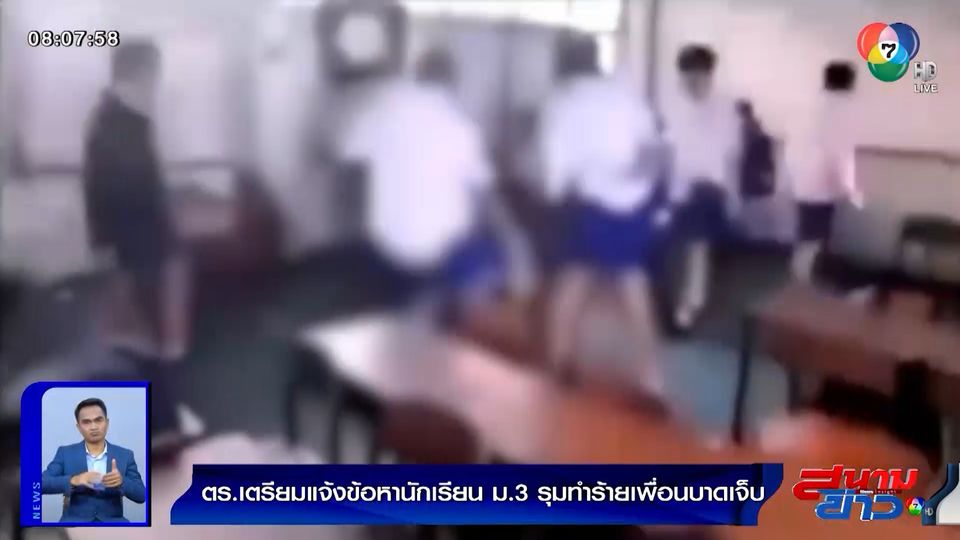รายงานพิเศษ : ตร.เตรียมแจ้งข้อหานักเรียน ม.3 รุมทำร้ายเพื่อนบาดเจ็บ