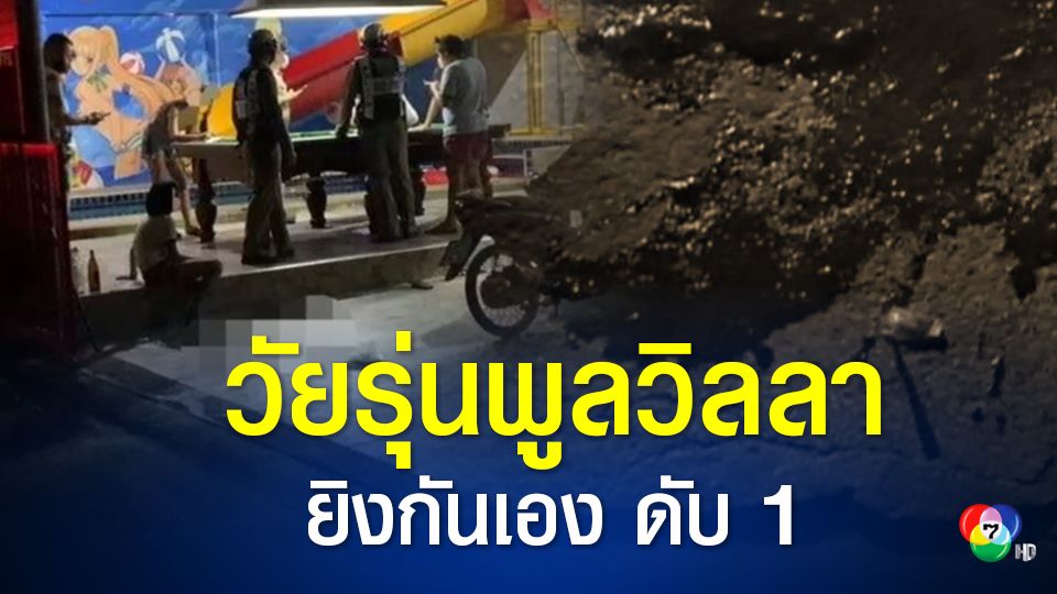 โจ๋ปืนดุ เที่ยวพูลวิลลา ทะเลาะกันเอง ชักปืนยิงเพื่อนดับ