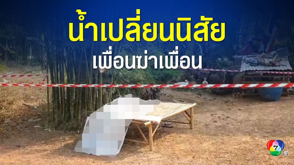 นั่งดื่มด้วยกันพูดไม่เข้าหู คว้าปืนยิงเพื่อนดับคาวงเหล้า