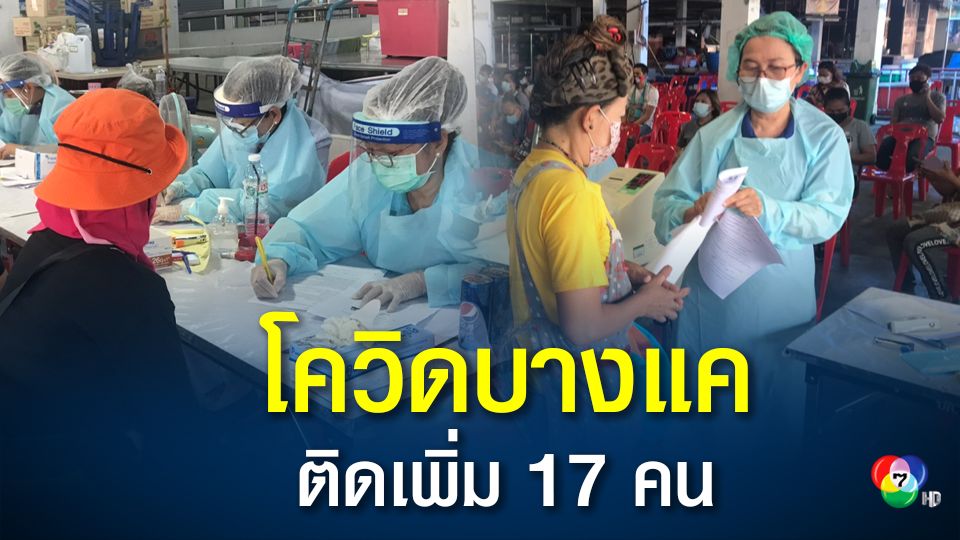 โควิดบางแค ติดเชื้อเพิ่ม 17 คน ยอดรวม 384 คน