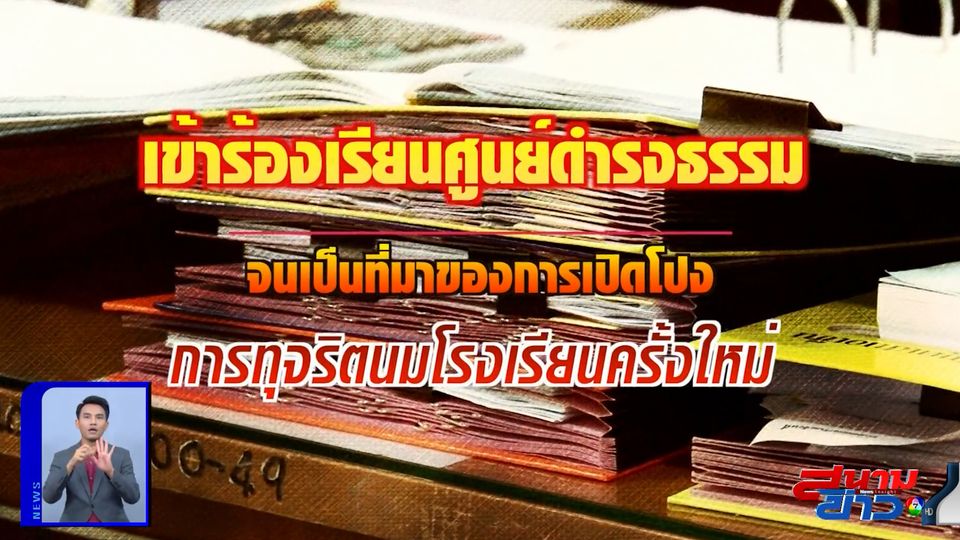 คอลัมน์หมายเลข 7 : พบหลักฐาน เจ้าหน้าที่เทศบาลส่อทุจริตเงินนมโรงเรียน