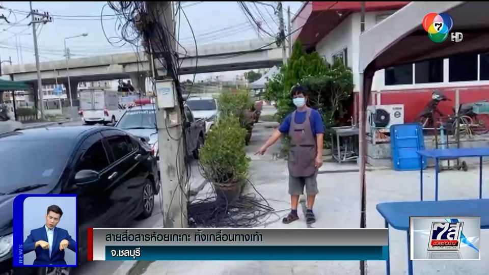 สายสื่อสารห้อยเกะกะ ทิ้งเกลื่อนทางเท้า จ.ชลบุรี