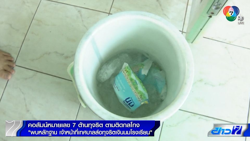 คอลัมน์หมายเลข 7 : เจ้าหน้าที่เทศบาลทุจริตเงินนมโรงเรียน จ.นครสวรรค์