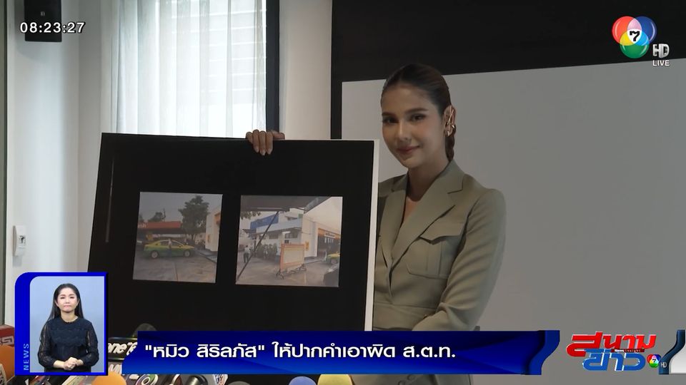 รายงานพิเศษ : หมิว สิริลภัส ให้ปากคำเอาผิด 'สิบตำรวจโท' สงสัยแอบถ่ายในห้องน้ำ