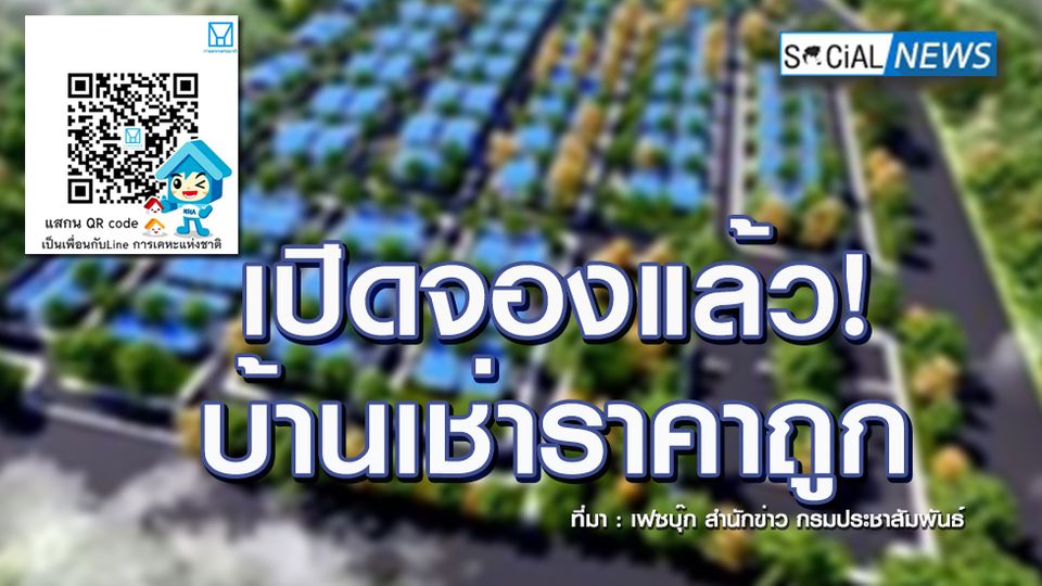 เปิดให้ผู้มีรายได้น้อยจองบ้านเช่าราคาถูก ค่าเช่า 1,500 - 3,000 บาท/เดือน