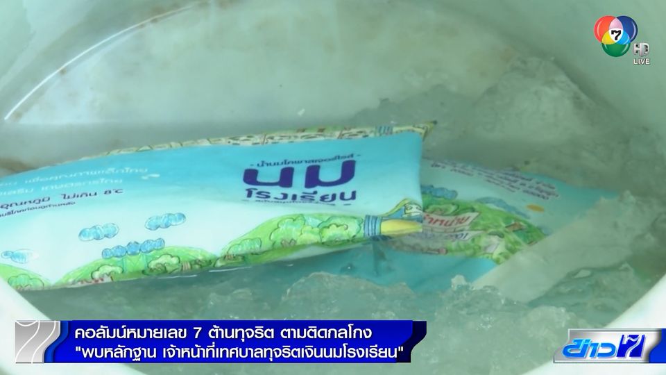 คอลัมน์หมายเลข 7 : พบหลักฐาน จนท.เทศบาลส่อทุจริตเงินนมโรงเรียน ตอน 2