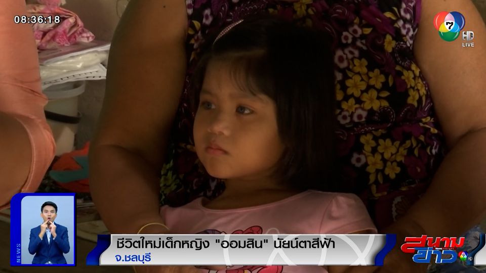 รายงานพิเศษ : ชีวิตใหม่ เด็กหญิงออมสิน นัยน์ตาสีฟ้า