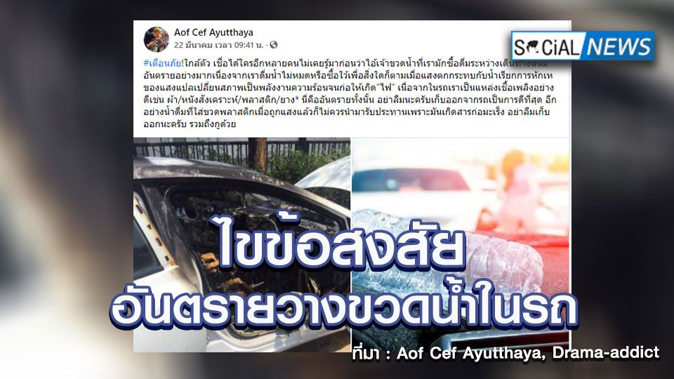 ภัยใกล้ตัว ไขข้อสงสัย สาเหตุใดวางขวดน้ำไว้ในรถ ถึงอันตรายเสี่ยงไฟไหม้รถ