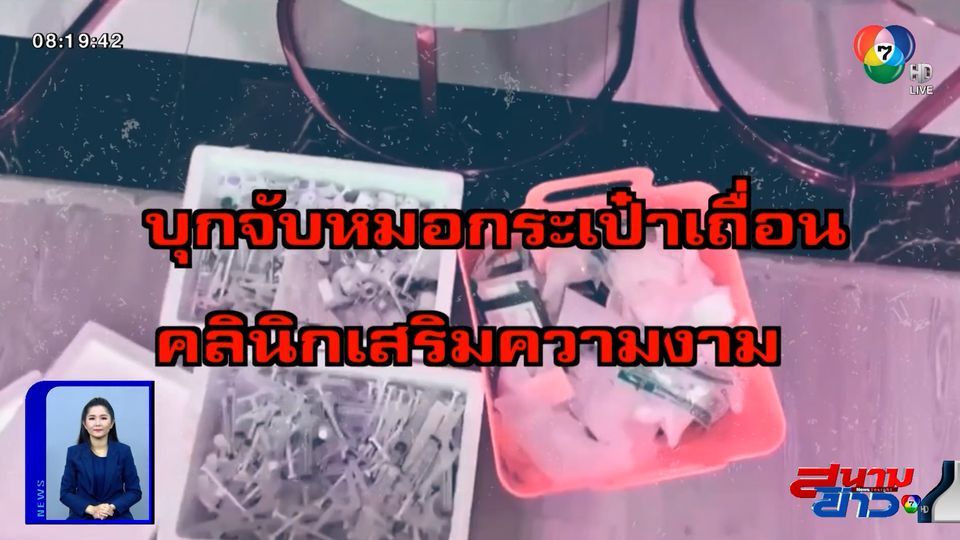 รายงานพิเศษ : บุกจับหมอกระเป๋าเถื่อน คลินิกเสริมความงาม