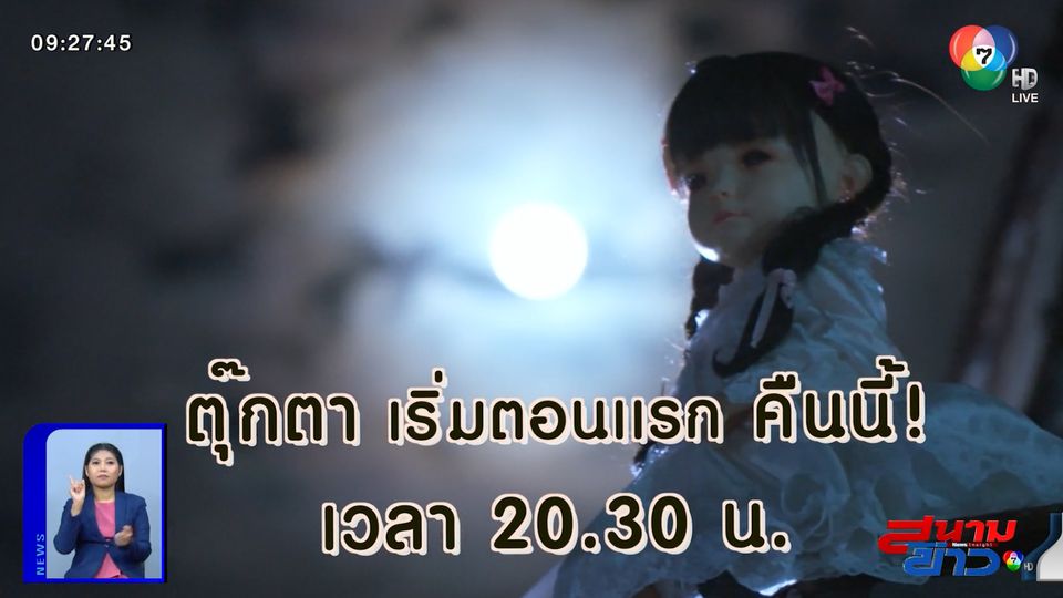 อุ่นเครื่องความหลอน! ละคร ตุ๊กตา เริ่มตอนแรก คืนนี้ : สนามข่าวบันเทิง