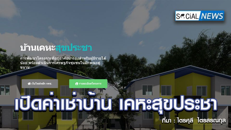 เปิดค่าเช่าบ้าน เคหะสุขประชา 4 แบบ 4 ราคา เริ่มต้น 1,500 บาท/เดือน