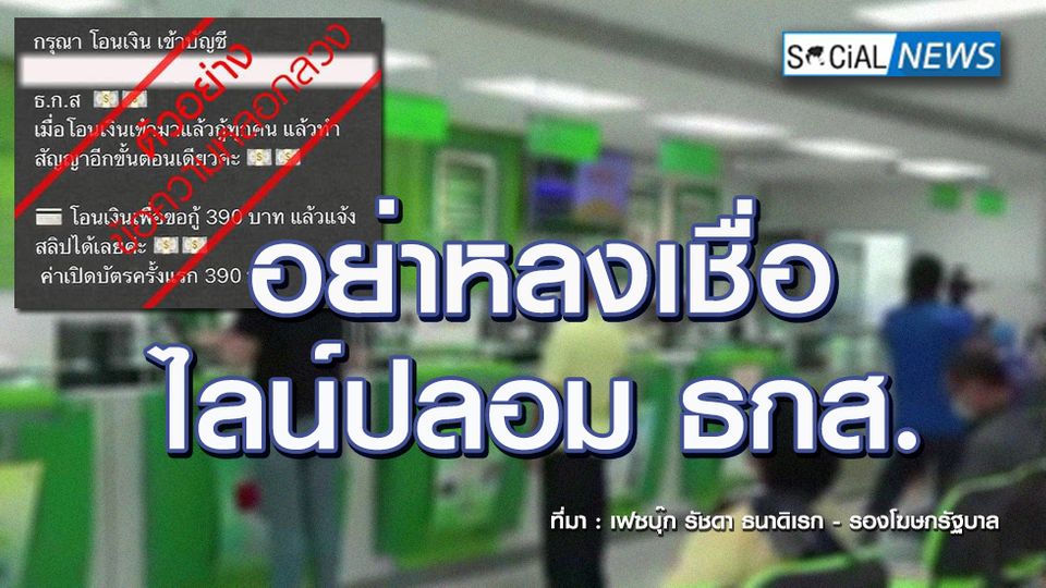 เตือนระวัง! มิจฉาชีพปลอมไลน์ ธกส. หลอกโอนเงินค่ามัดจำเงินกู้ 390 บาท