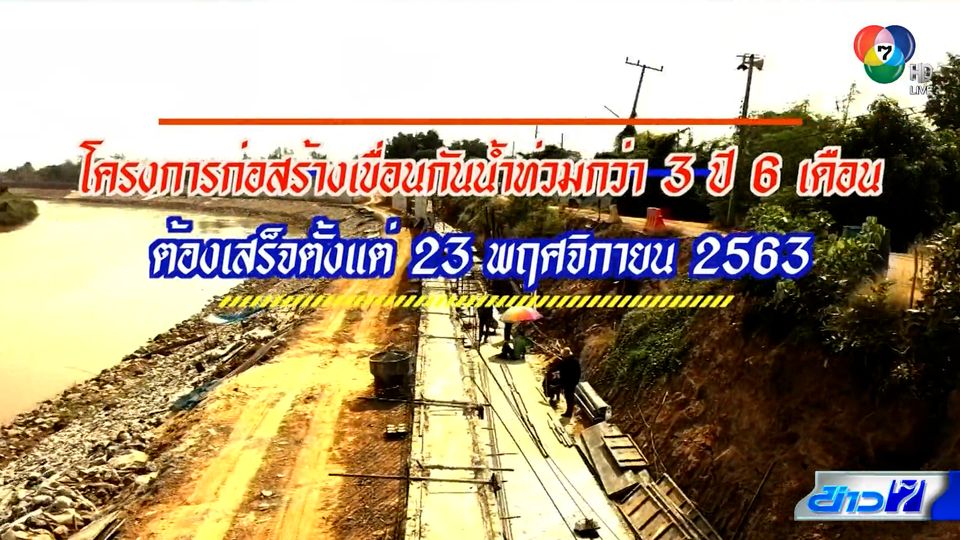 คอลัมน์หมายเลข 7 : สร้างไม่เสร็จ โครงการสร้างเขื่อนกันน้ำท่วมที่ อ.บางมูลนาก จ.พิจิตร