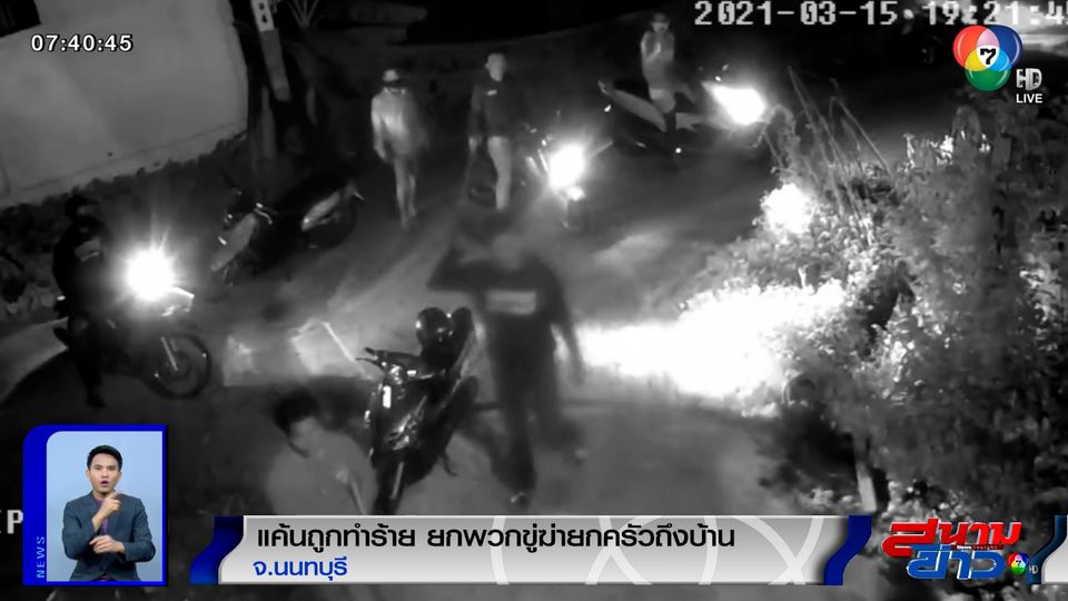 รายงานพิเศษ : แค้นถูกทำร้าย ยกพวกขู่ฆ่ายกครัวถึงบ้าน จ.นนทบุรี