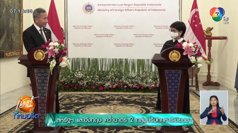 สหรัฐฯ และอังกฤษ คว่ำบาตร 2 กลุ่มบริษัททหารเมียนมา