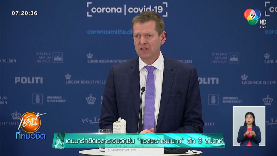 เดนมาร์กยืดเวลาระงับวัคซีน แอสตราเซนเนกา อีก 3 สัปดาห์