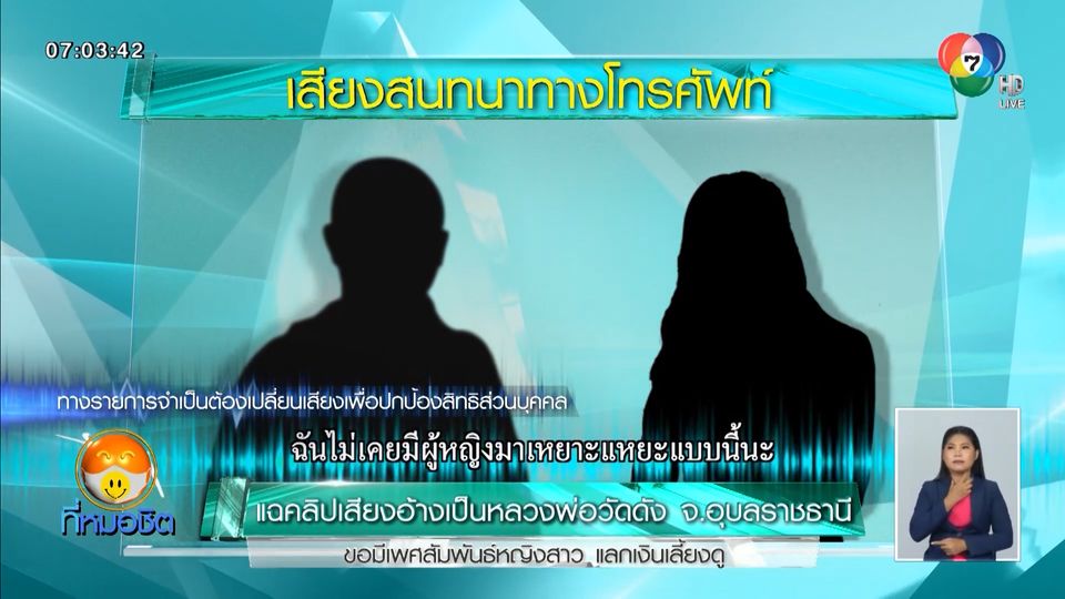 แฉคลิปเสียงอ้างเป็นหลวงพ่อวัดดัง จ.อุบลราชธานี ขอมีเพศสัมพันธ์หญิงสาว แลกเงินเลี้ยงดู