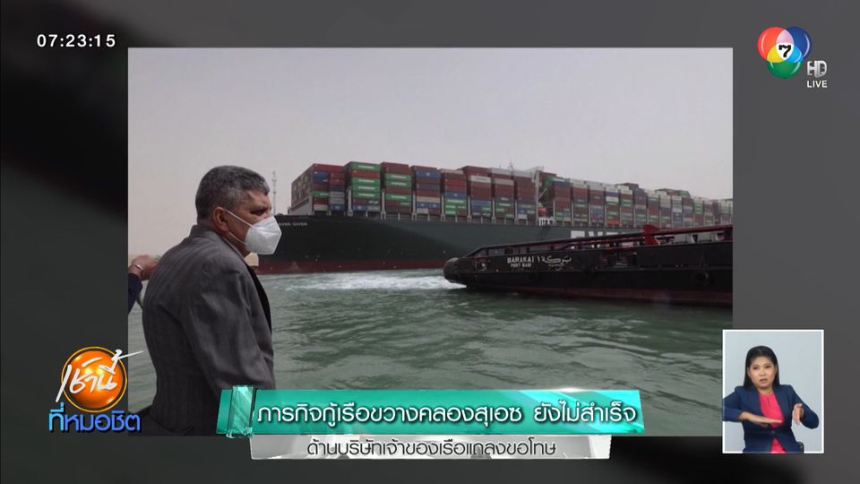ภารกิจกู้เรือขวางคลองสุเอซ ยังไม่สำเร็จ ด้านบริษัทเจ้าของเรือแถลงขอโทษ