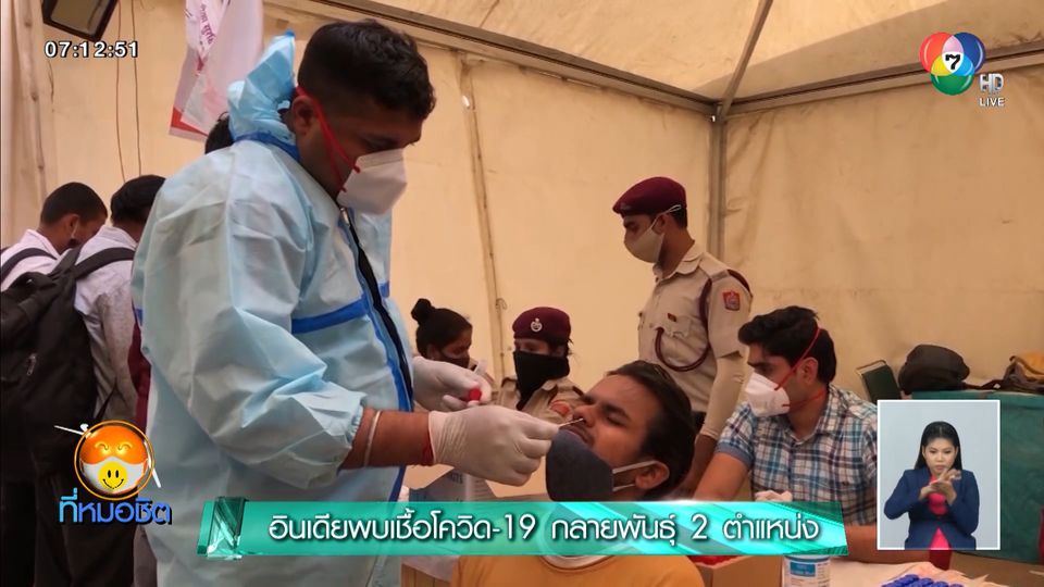 อินเดียพบเชื้อโควิด-19 กลายพันธุ์ 2 ตำแหน่ง