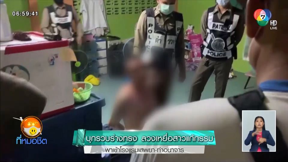 บุกรวบร่างทรง ลวงเหยื่อสาวแก้กรรม พาเข้าโรงแรมเสพยา-ทำอนาจาร