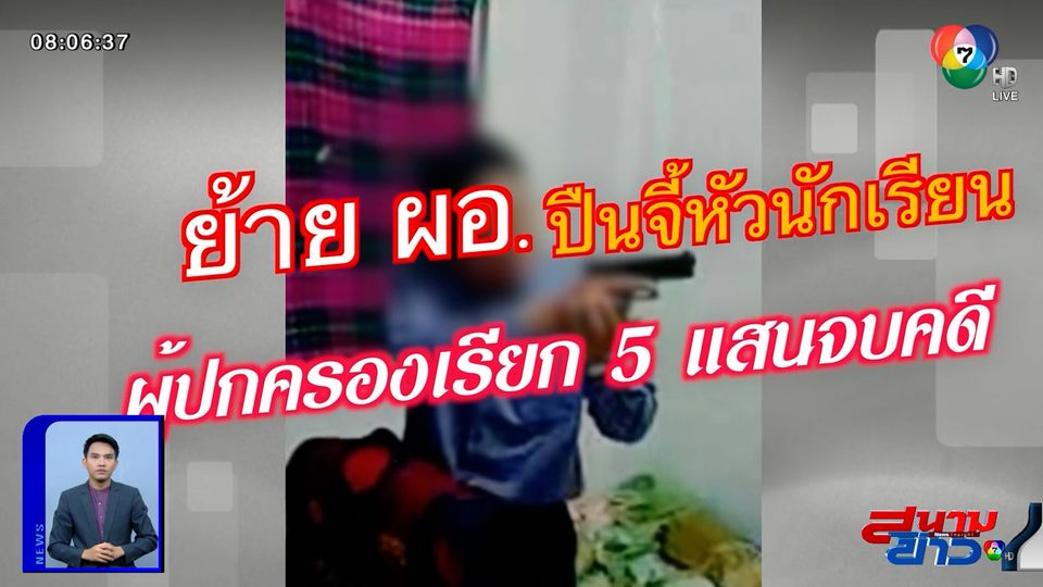 รายงานพิเศษ : เรียก 5 แสนบาท จบคดี ผอ.ใช้ปืนจี้ศีรษะนักเรียน จ.สระบุรี