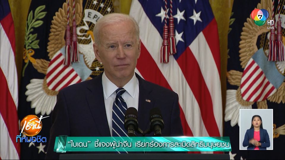 ไบเดน ชี้แจงผู้นำจีน เรียกร้องการละเมิดสิทธิมนุษยชน